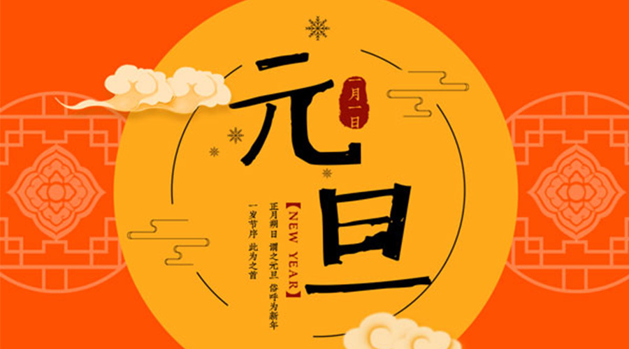 元旦伊始！金環(huán)電器和你聊聊 各國元旦節(jié)日文化