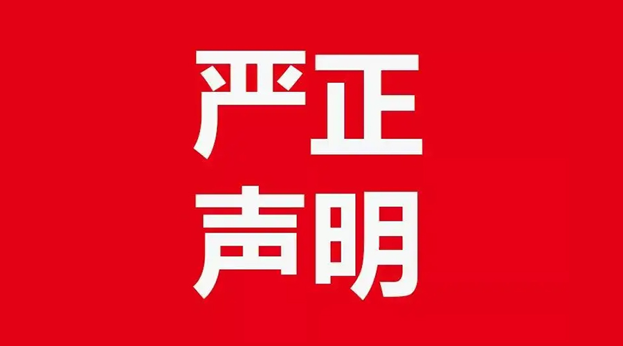 關(guān)于金環(huán)電器康標(biāo)售后電話，特此聲明！