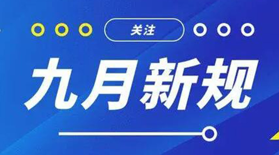 金環(huán)電器告訴你 9月起這批新規(guī)將正式實施！