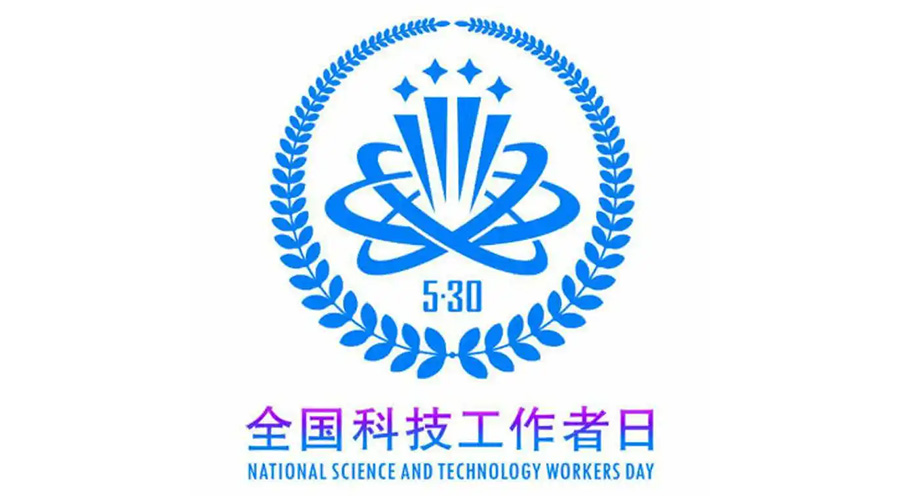 5.30全國科技工作者日！金環(huán)電器致敬每一位科研人