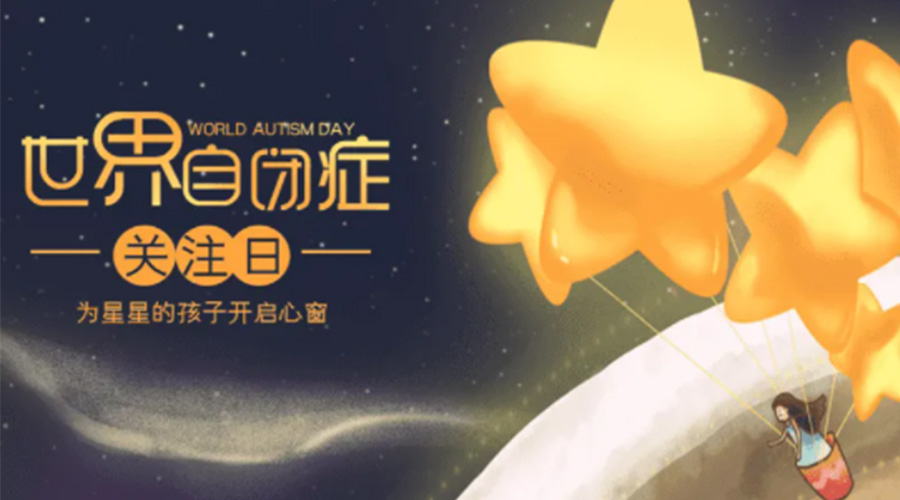 4.2自閉癥日！金環(huán)電器告訴你這個節(jié)日存在的意義