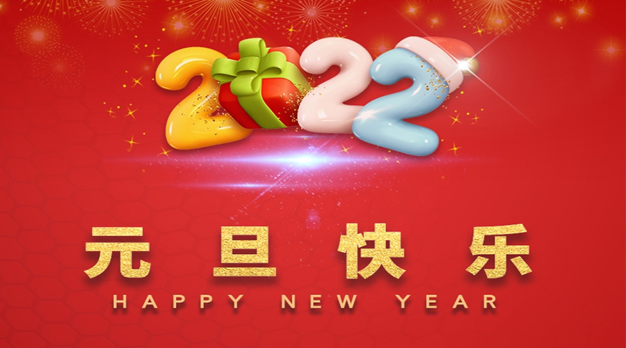 一元復(fù)始，萬(wàn)象更新！金環(huán)電器祝大家元旦快樂(lè)！
