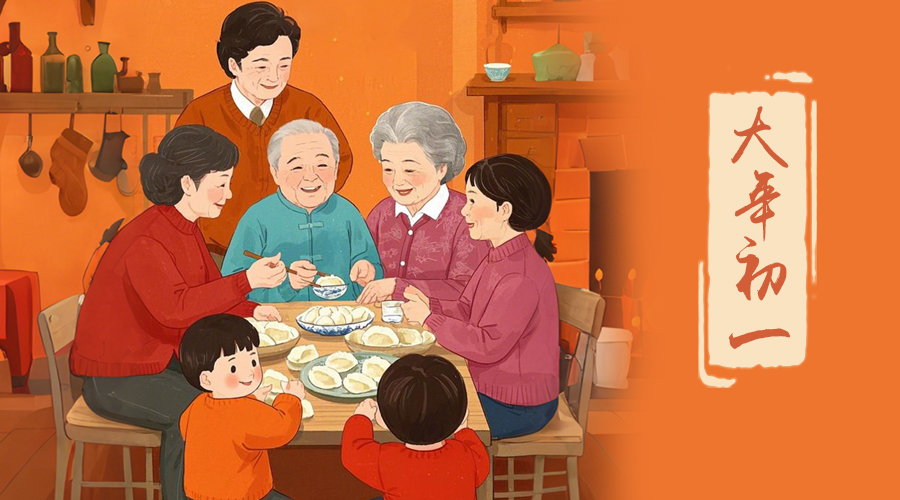 初一：新年的第一天，金環(huán)電器與您共迎美好