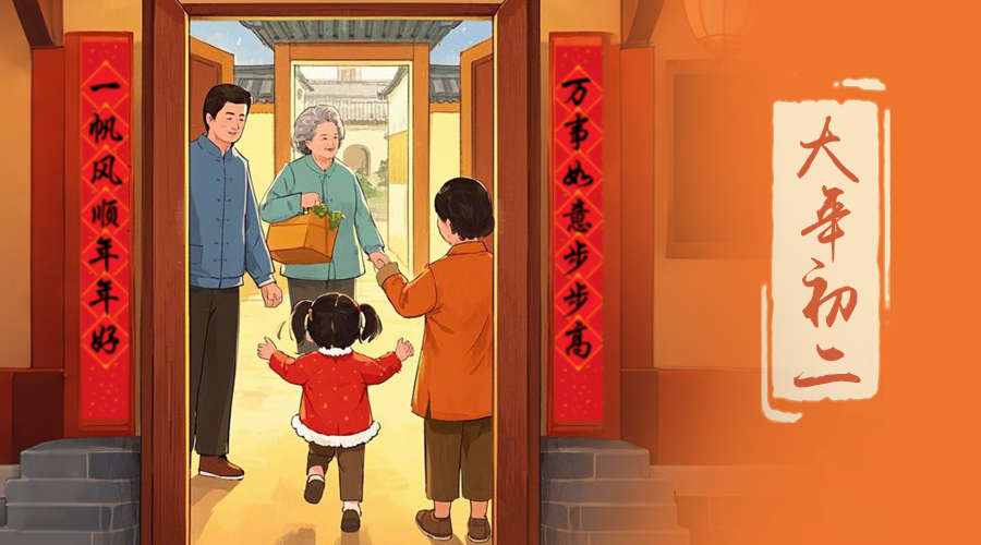 初二：回娘家的日子，金環(huán)電器與您共享親情