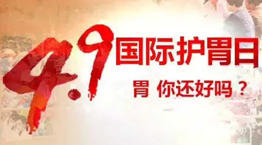 世界養(yǎng)胃日！金環(huán)電器提醒你要謹記這些養(yǎng)胃誤區(qū)