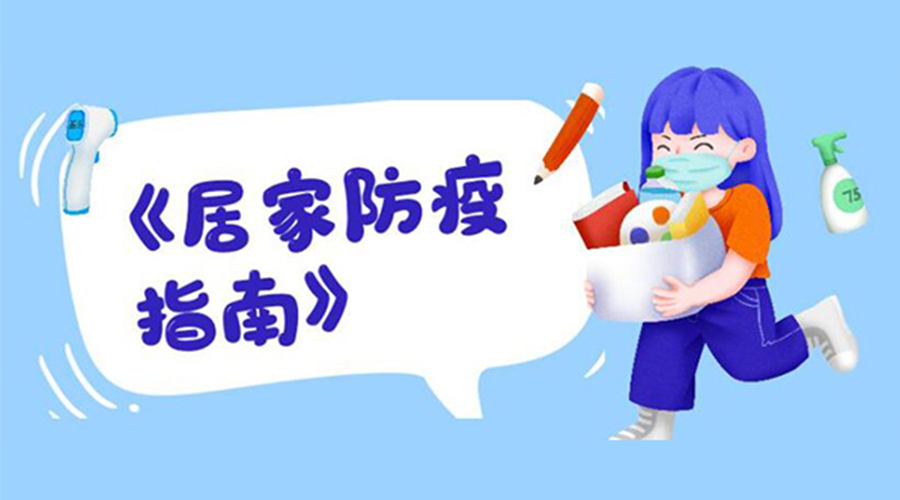 防陽指南！金環(huán)電器提醒大家  居家防疫勿掉以輕心