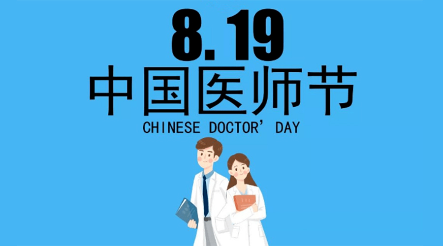 8.19中國(guó)醫(yī)師節(jié)！金環(huán)電器向白衣戰(zhàn)士致敬！