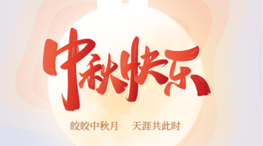 中秋節(jié)的起源由來(lái)是什么？金環(huán)電器來(lái)告訴你