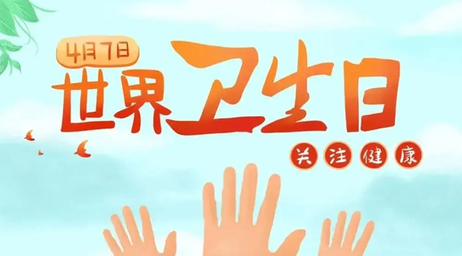 世界衛(wèi)生日！金環(huán)電器提醒你這些衛(wèi)生健康常識學起來！