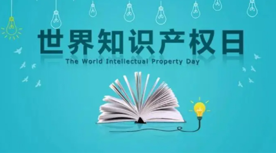 4.26世界知識(shí)產(chǎn)權(quán)日 金環(huán)電器為保護(hù)知識(shí)產(chǎn)權(quán)付出哪些努力？