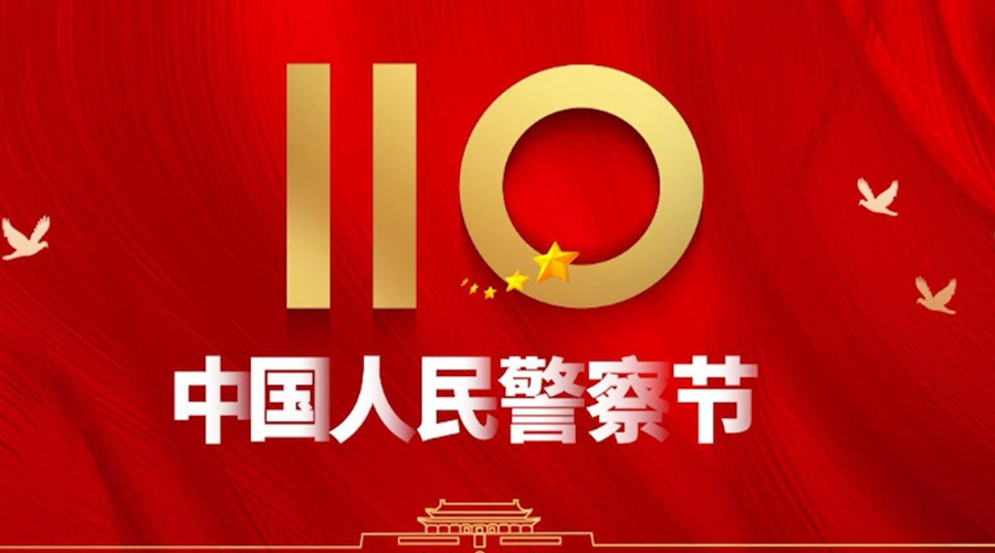 中國(guó)人民警察節(jié)！金環(huán)電器向“平安守護(hù)神”致敬！