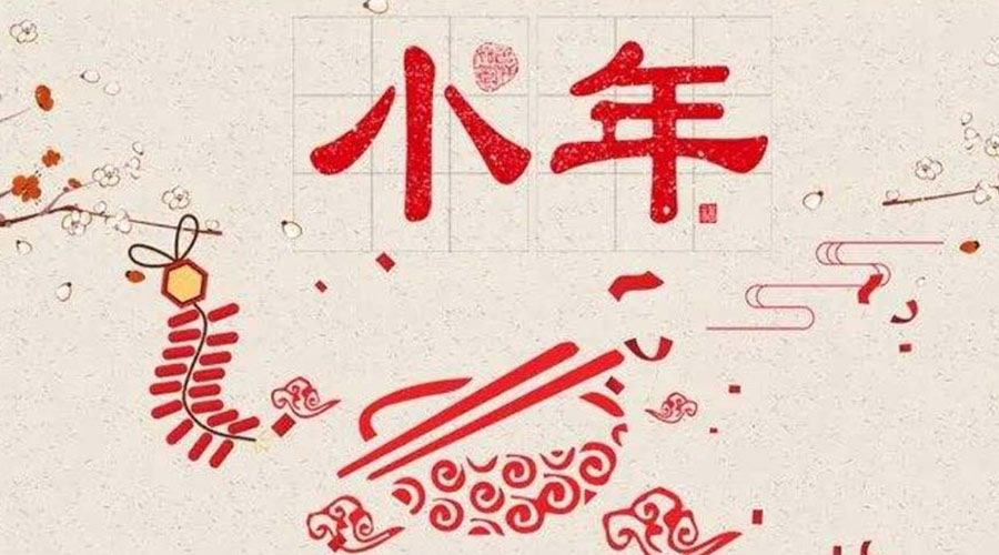 小年到！金環(huán)電器祝大家小年節(jié)快樂