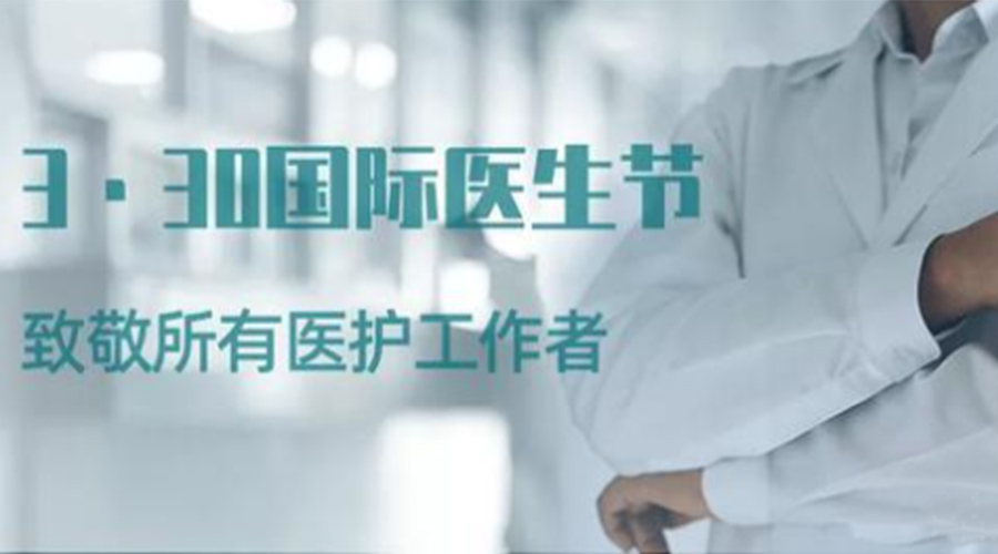 國際醫(yī)師節(jié)！金環(huán)電器致敬那些生命守護者！