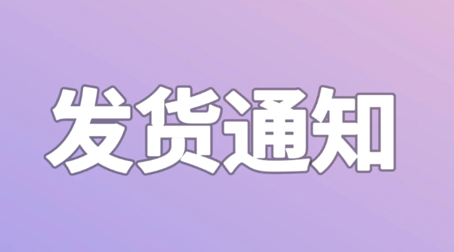 致客戶！2024年金環(huán)電器春節(jié)發(fā)貨安排