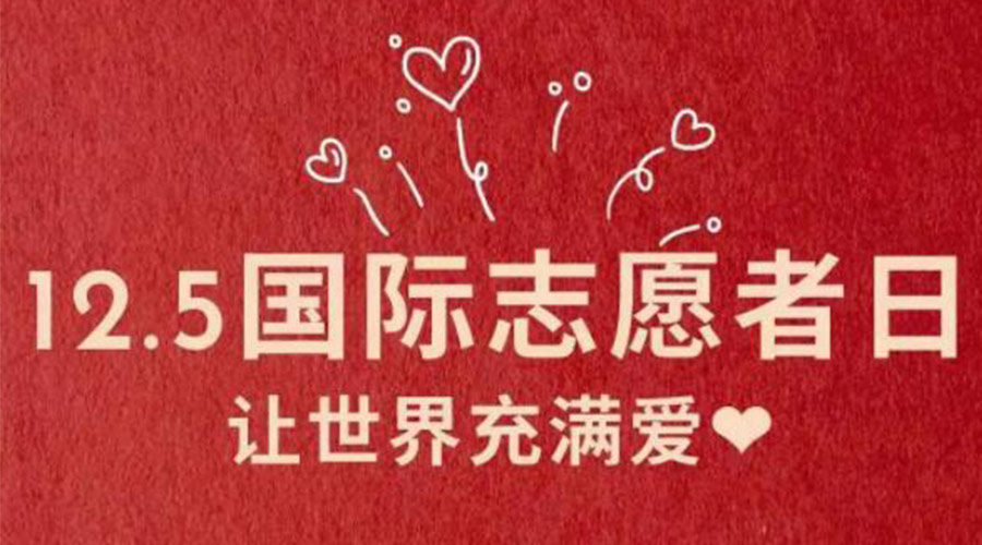 12.5國(guó)際志愿者日！金環(huán)電器感謝那群互助互愛的他們